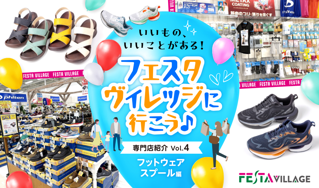 軽くて疲れにくく、姿勢もスッキリ！足に良い靴選びはフェスタヴィレッジイオンタウン郡山「フットウェア スプール」におまかせ！