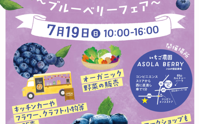あそらマルシェ:ブルーベリーフェア