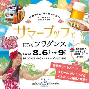 ホテルハマツ：フラダンスイベント