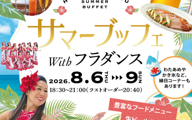 ホテルハマツ：フラダンスイベント