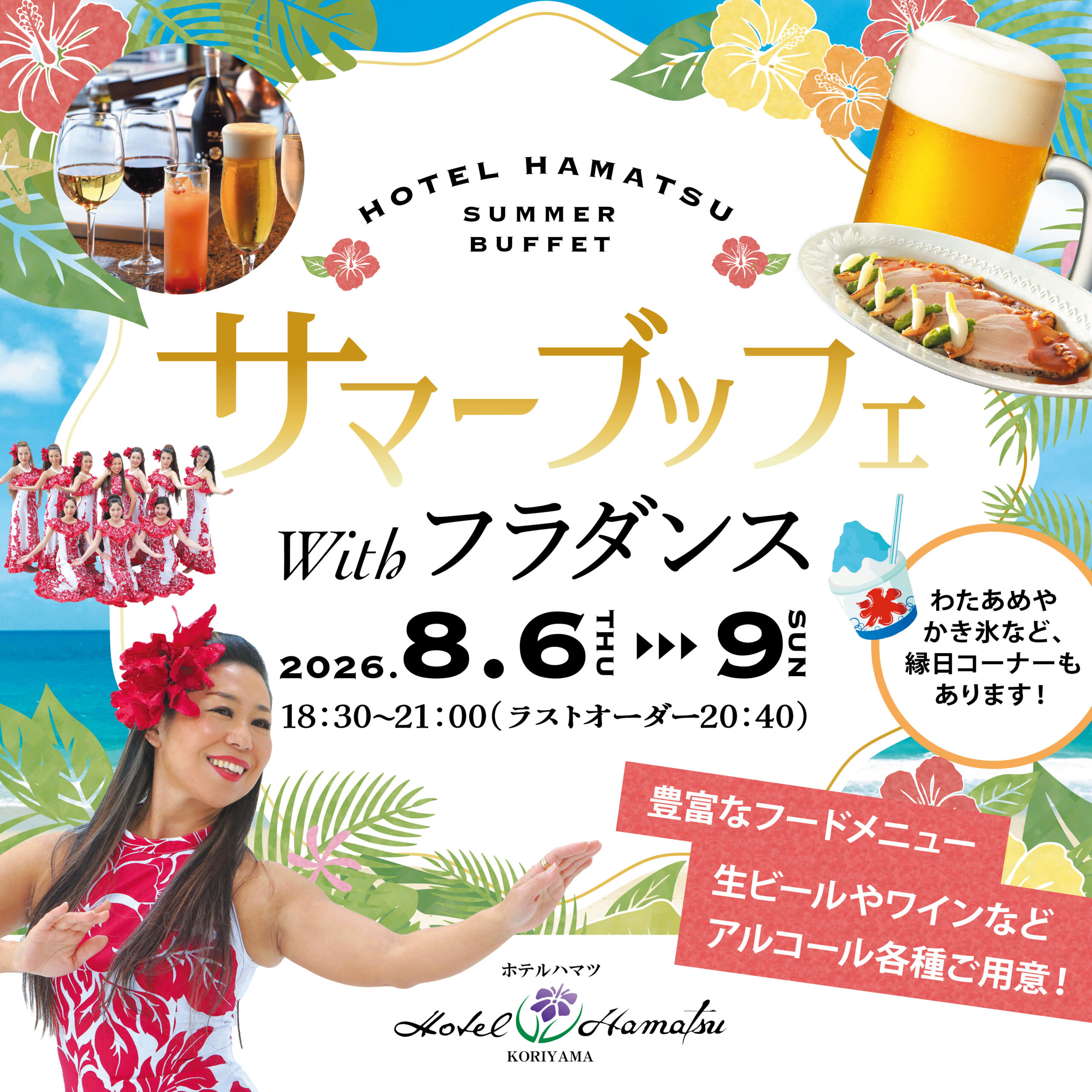 【ホテルハマツ郡山】サマーブッフェwithフラダンス