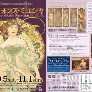 本宮市ふれあい美術館「アルフォンス・ミュシャ　アール・ヌーヴォーの華」