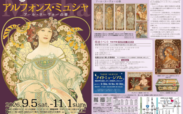 本宮市ふれあい美術館「アルフォンス・ミュシャ　アール・ヌーヴォーの華」