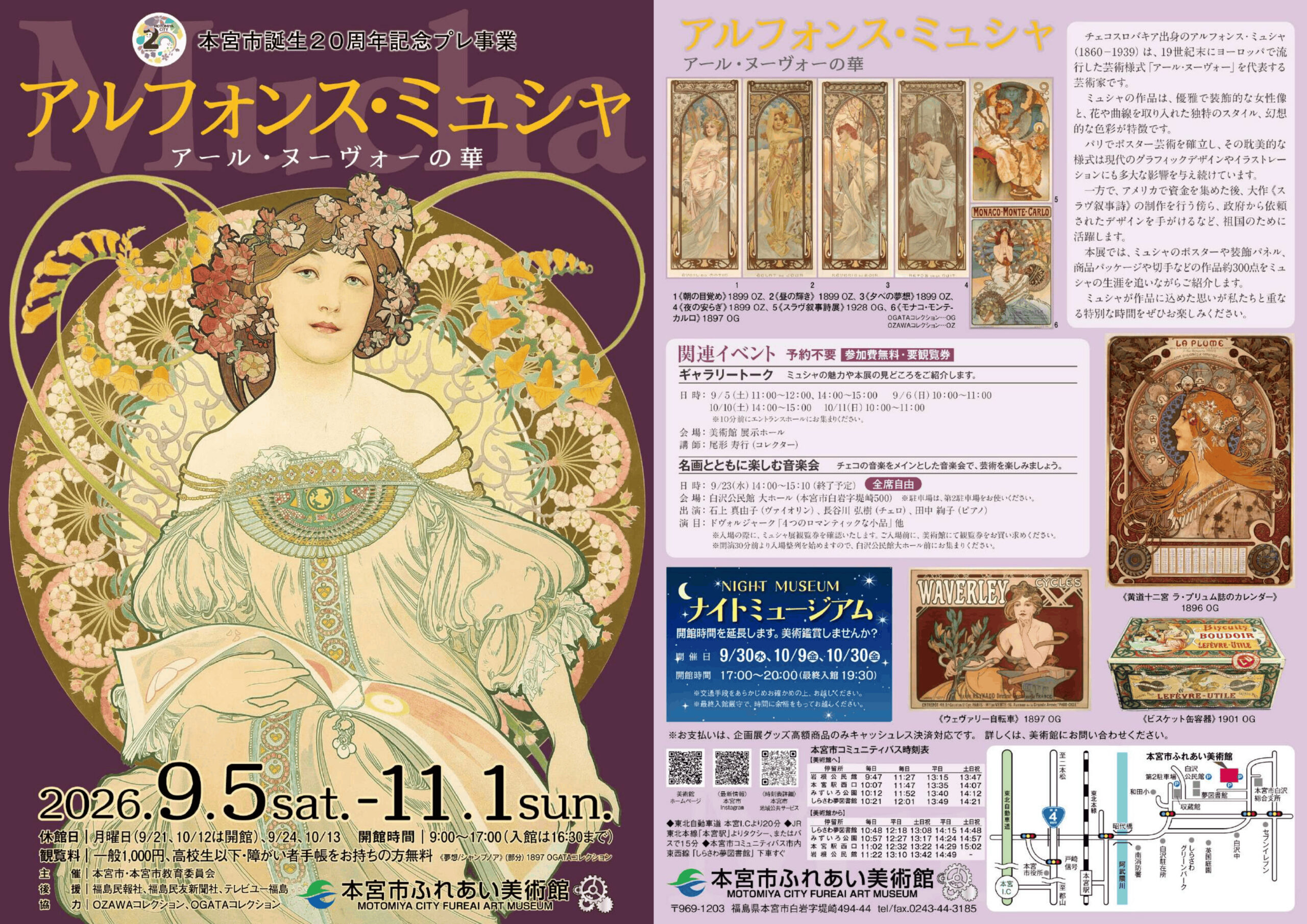 【本宮市ふれあい美術館】アルフォンス・ミュシャ　アール・ヌーヴォーの華