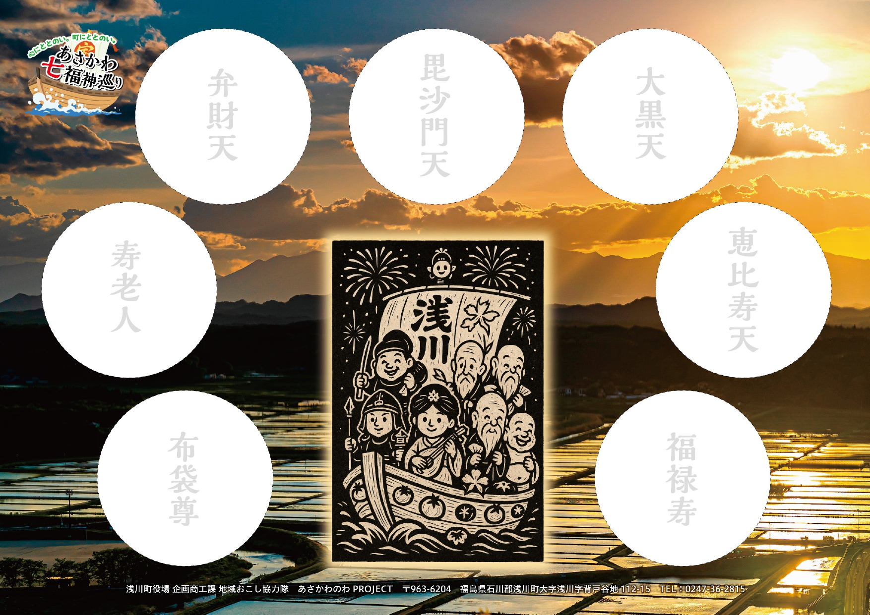 「あさかわ七福神巡り」