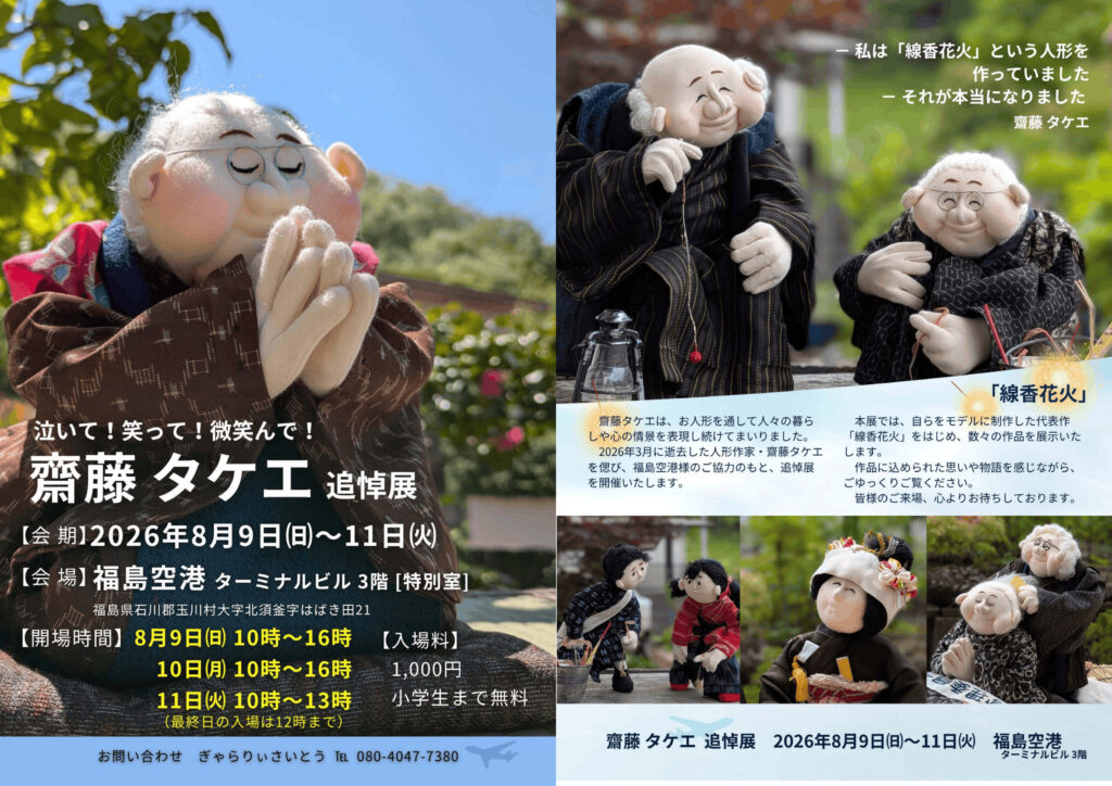 福島空港「齋藤タケエ 追悼展」