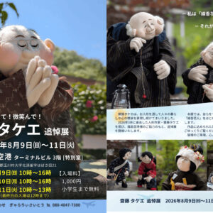 福島空港「齋藤タケエ 追悼展」