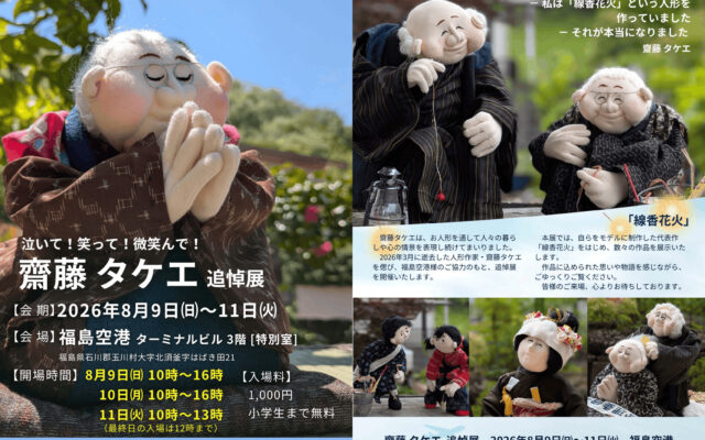 福島空港「齋藤タケエ 追悼展」