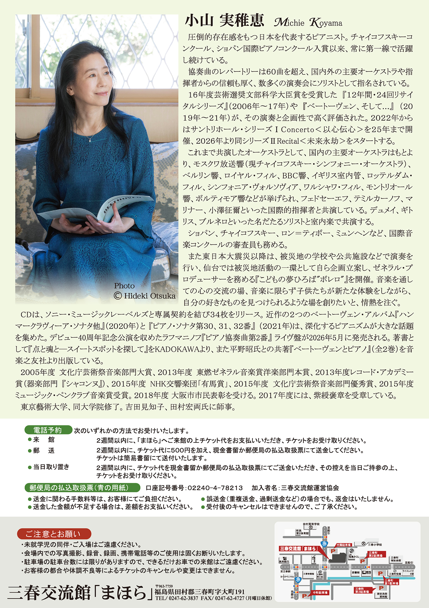 三春交流館：「小山実稚恵ピアノリサイタル」詳細