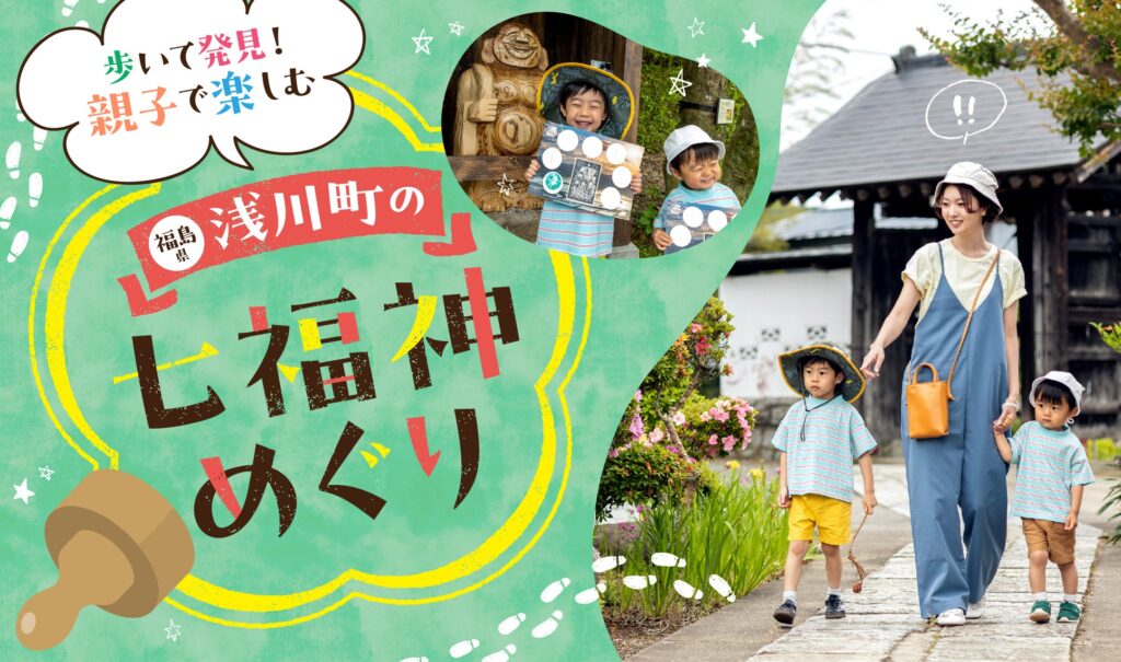 親子で挑戦！「あさかわ七福神巡り」を楽しもう