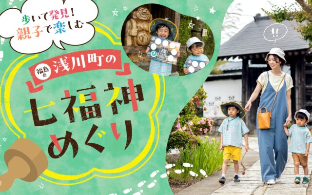 浅川町：七福神めぐり