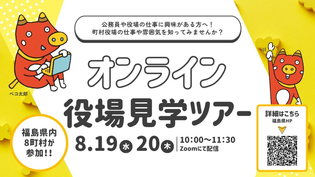 福島県行政課：オンライン役場見学ツアー