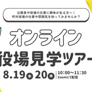福島県行政課：オンライン役場見学ツアー