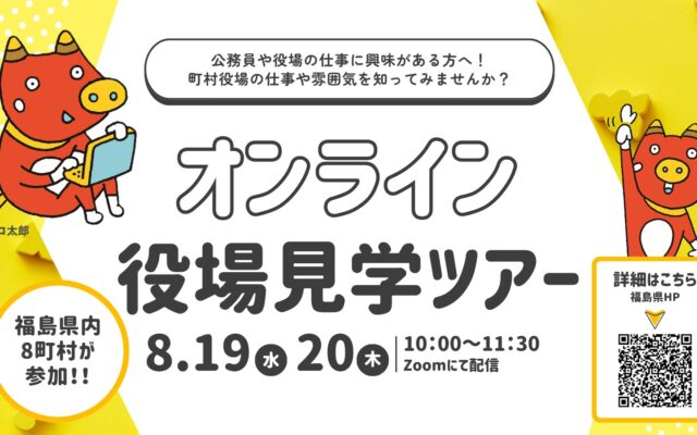 福島県行政課：オンライン役場見学ツアー