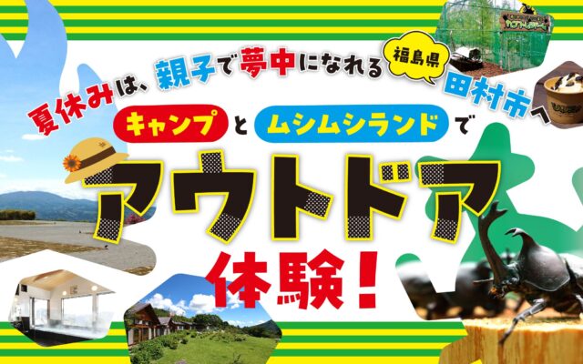ムシムシランド：アウトドア体験