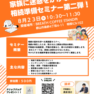 相続セミナー