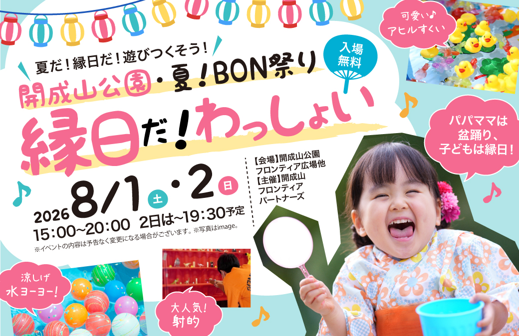 開成山公園「盆踊り」:縁日バナー
