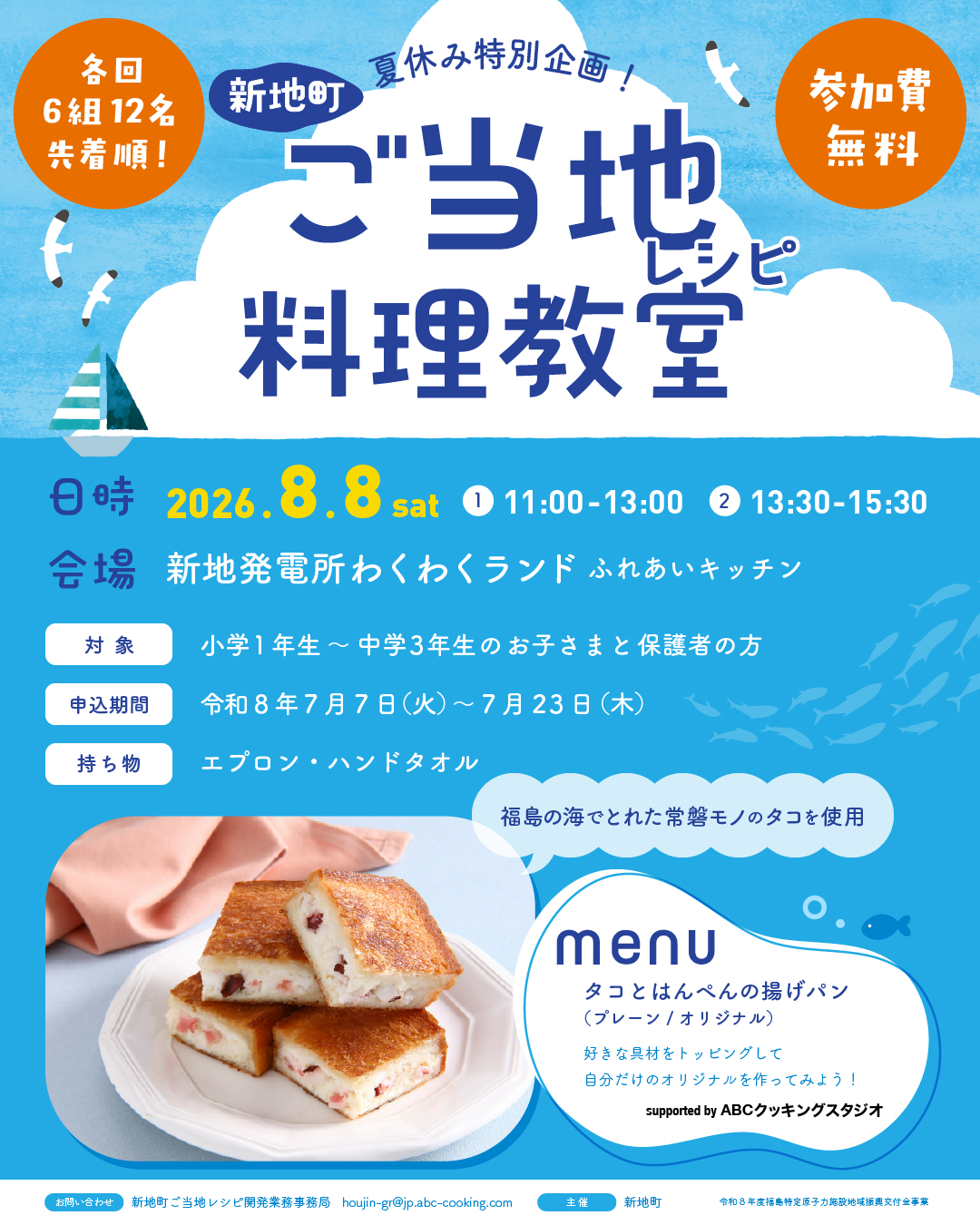 夏休み特別企画！新地町ご当地レシピ親子料理教室