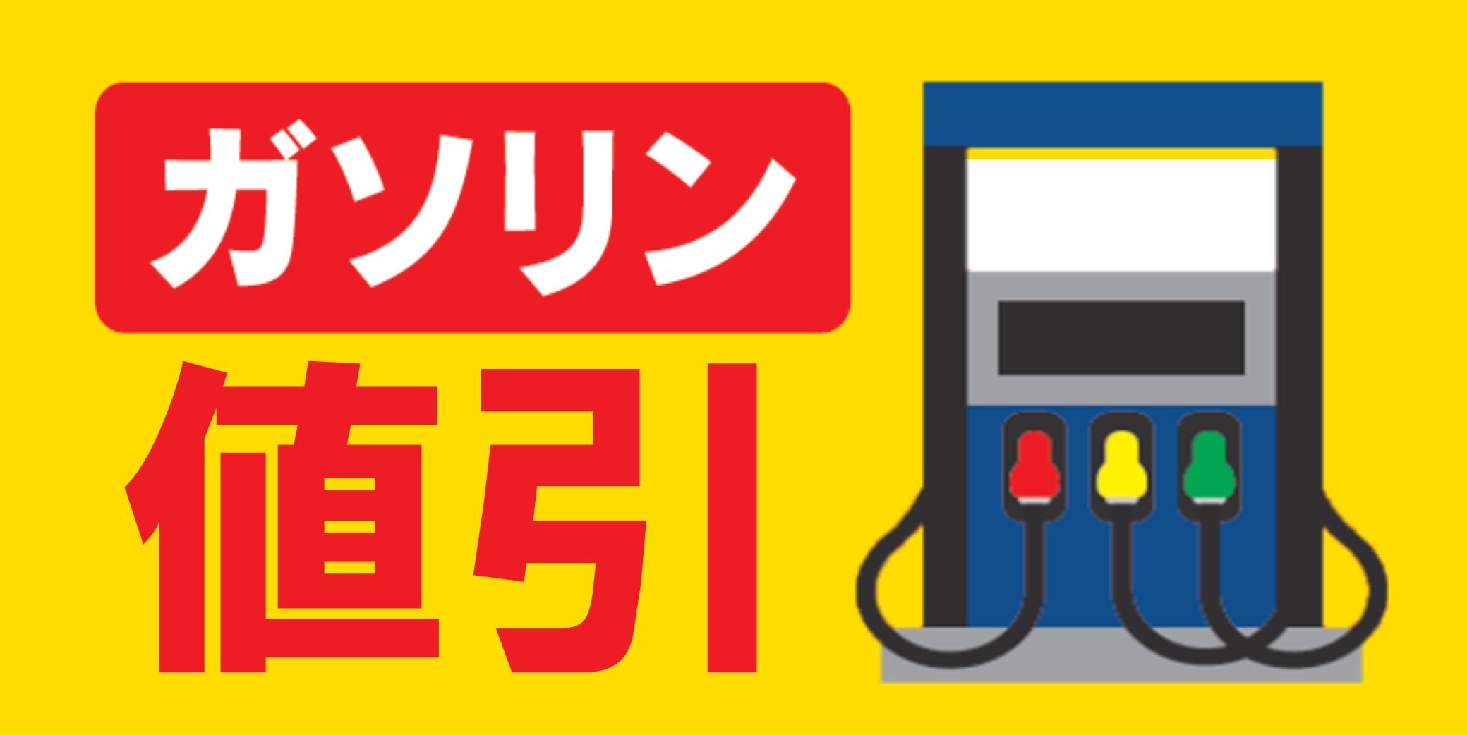 フェスタヴィレッジ:ガソリン引換券