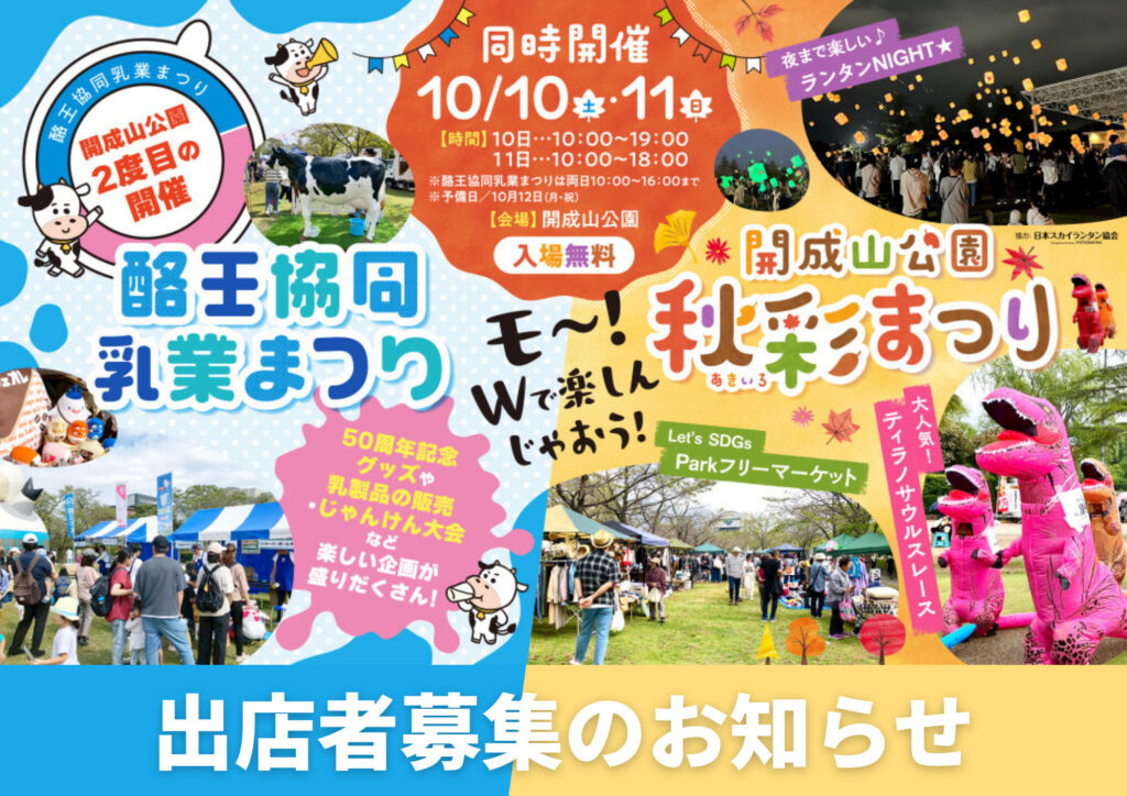 第1回 開成山公園「秋彩（あきいろ）まつり」 出店者募集のお知らせ