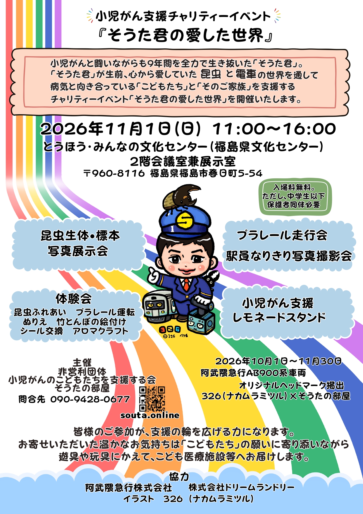 小児がん支援チャリティーイベント「そうた君の愛した世界」