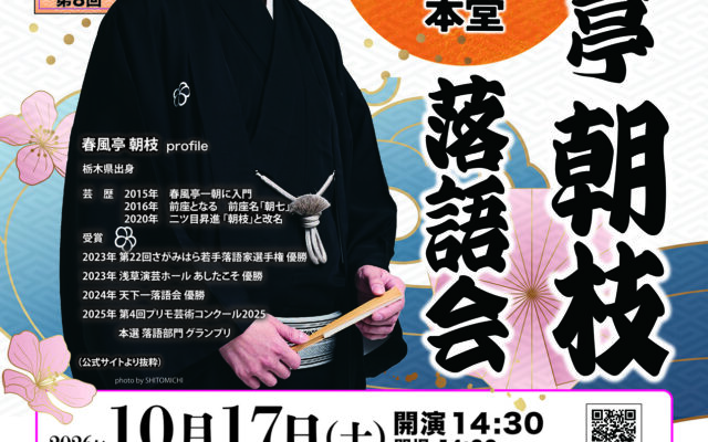 郡山若手落語会「こいらく」第8回公演 「春風亭朝枝 落語会」