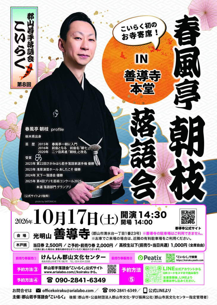 郡山若手落語会「こいらく」第8回公演 「春風亭朝枝 落語会」