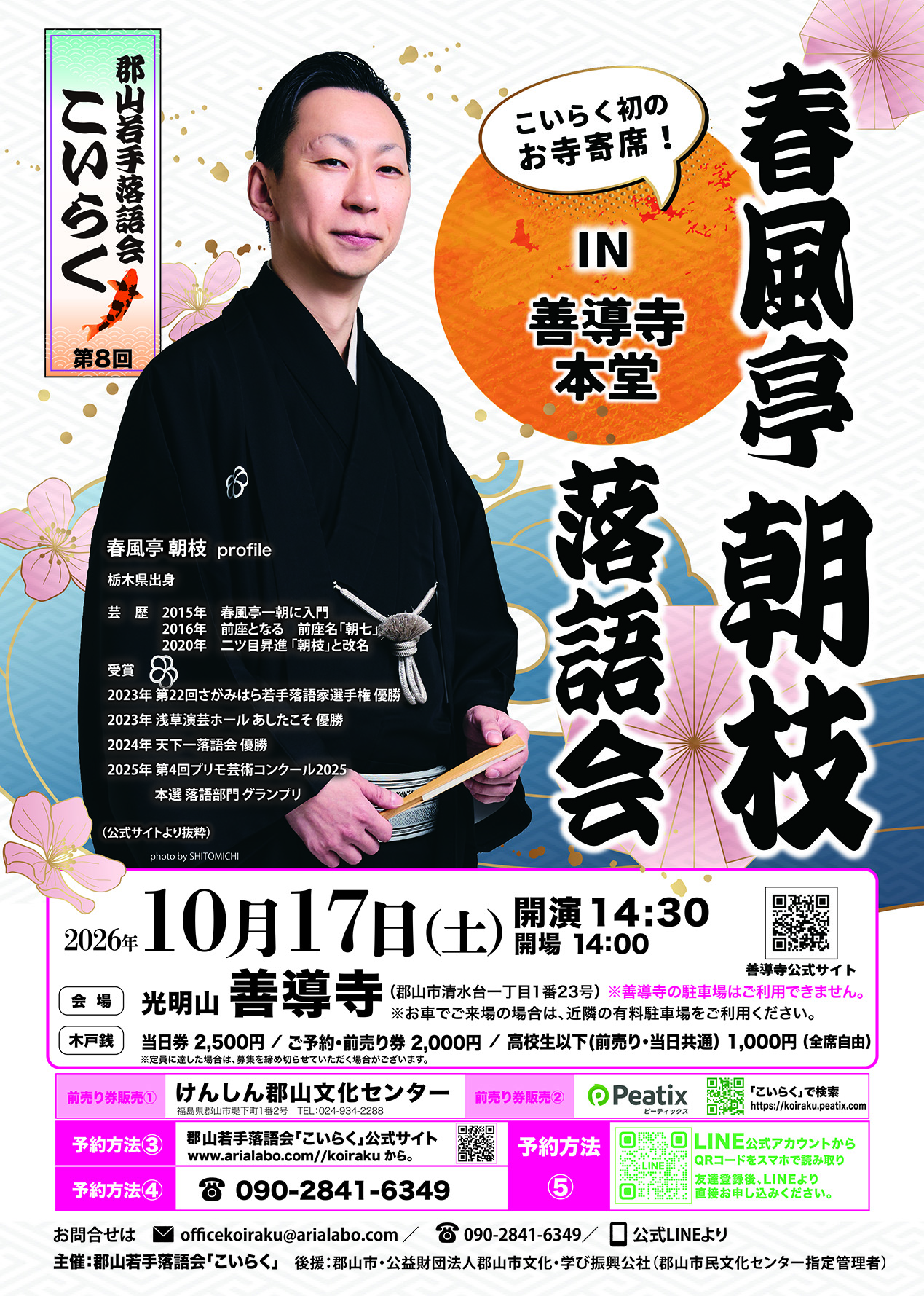 【郡山若手落語会「こいらく」】第8回公演 「春風亭朝枝 落語会」