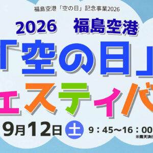 2026福島空港「空の日」フェスティバル