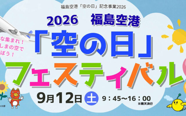 2026福島空港「空の日」フェスティバル