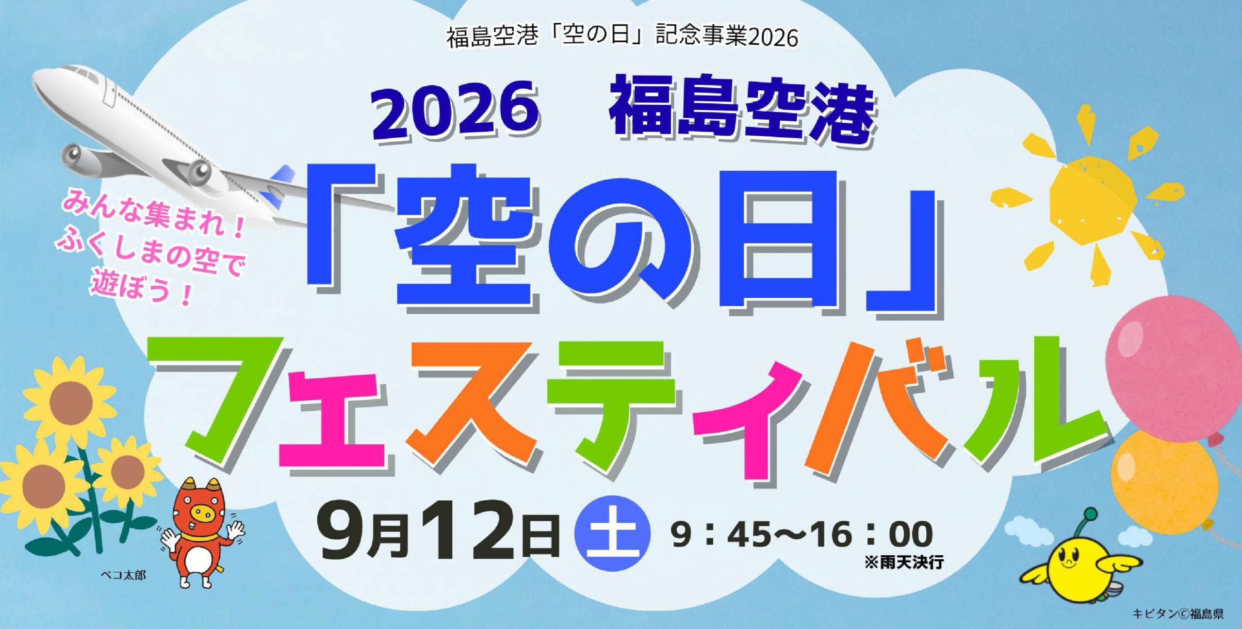 2026福島空港「空の日」フェスティバル