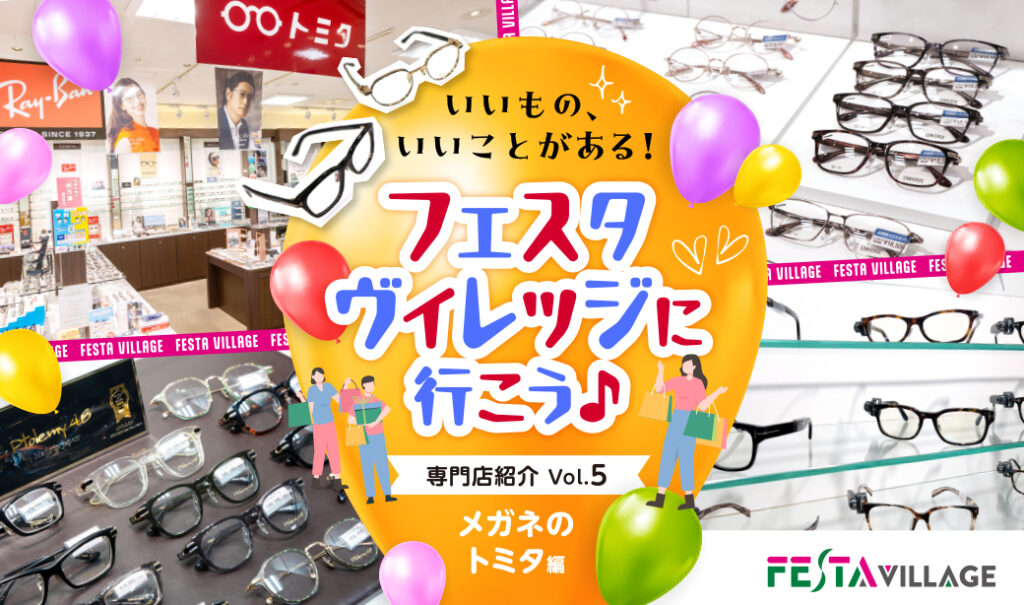おしゃれの幅が広がり、気持ちが弾む！大人のためのメガネ選びは、郡山市「メガネのトミタ」