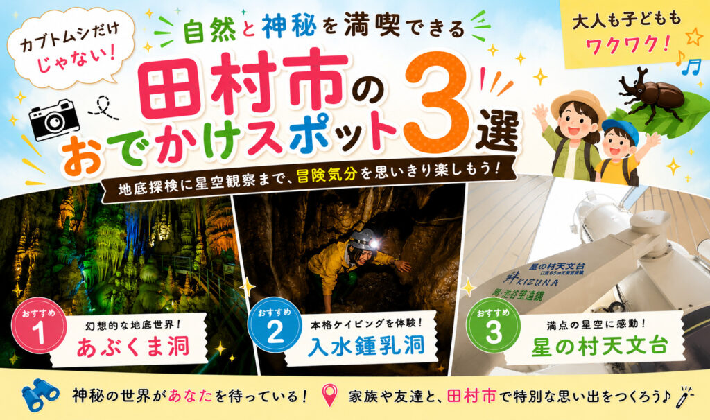 カブトムシだけじゃない！自然と神秘を満喫できる田村市おでかけスポット3選