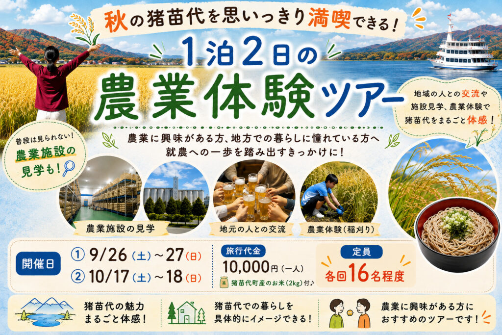 秋の猪苗代を思いっきり満喫できる1泊2日の農業体験ツアー