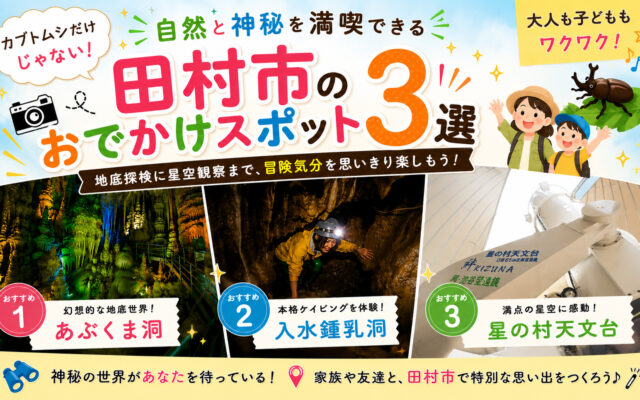 カブトムシだけじゃない！自然と神秘を満喫できる田村市おでかけスポット3選
