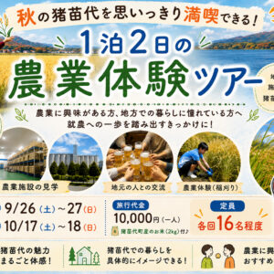秋の猪苗代を思いっきり満喫できる１泊２日の農業体験ツアー