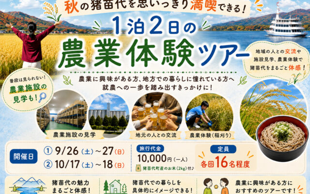 秋の猪苗代を思いっきり満喫できる１泊２日の農業体験ツアー
