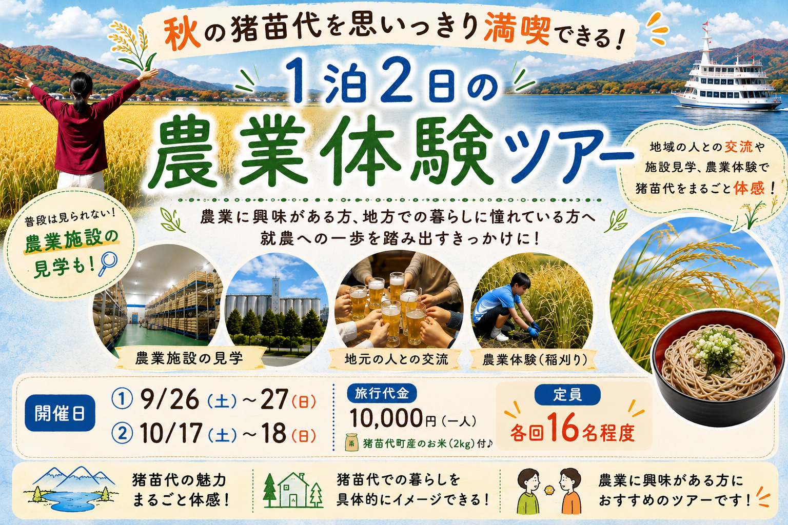 秋の猪苗代を思いっきり満喫できる1泊2日の農業体験ツアー