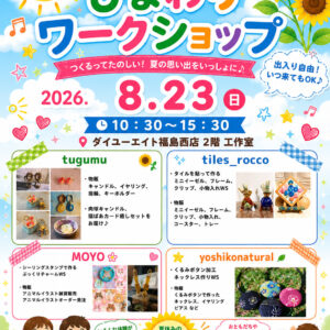 ひまわりワークショップ