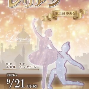 クラシックバレエ  レリアン　第11回発表会