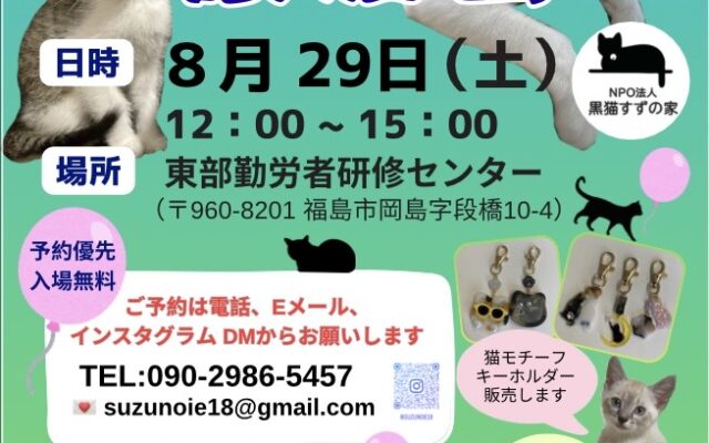NPO法人　黒猫すずの家