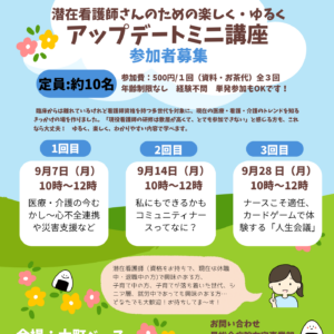 公益財団法人星総合病院：潜在看護師さんのための「楽しく・ゆるくアップデートミニ講座」