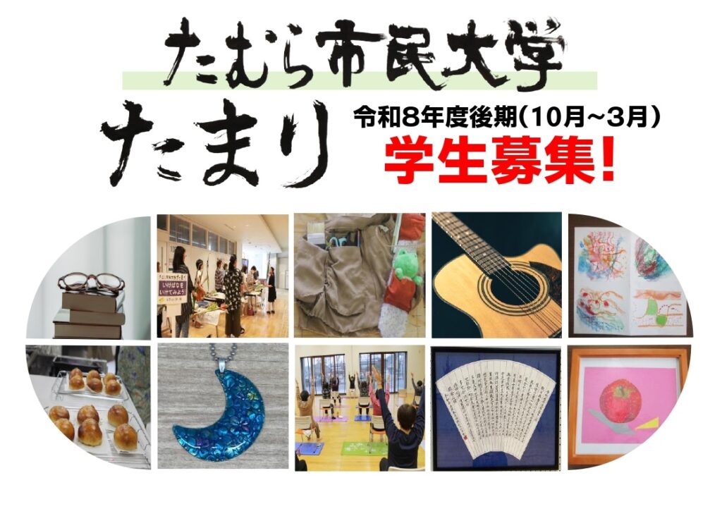 たむら市民大学たまり　令和8年度後期講座学生募集