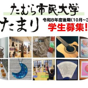 たむら市民大学たまり　令和8年度後期講座学生募集