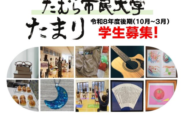 たむら市民大学たまり　令和8年度後期講座学生募集