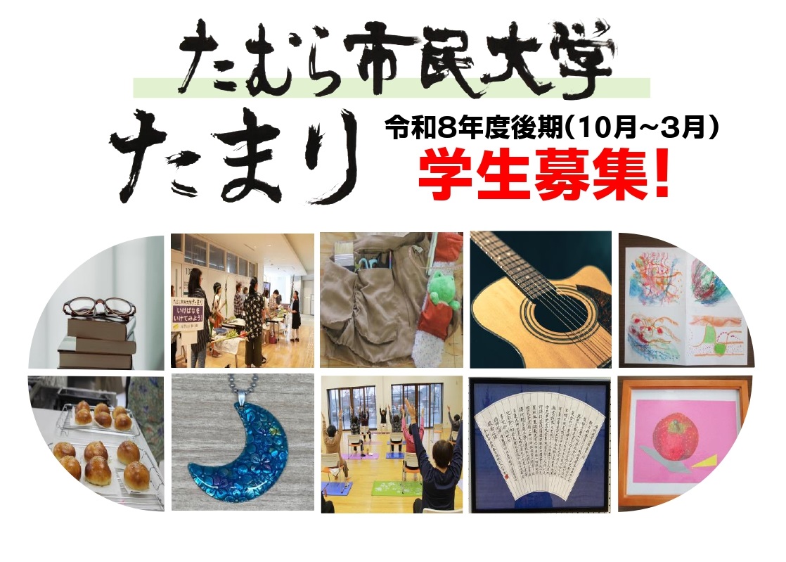 たむら市民大学たまり　令和8年度後期講座学生募集
