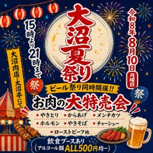 大沼夏祭り2026