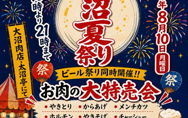 大沼夏祭り2026