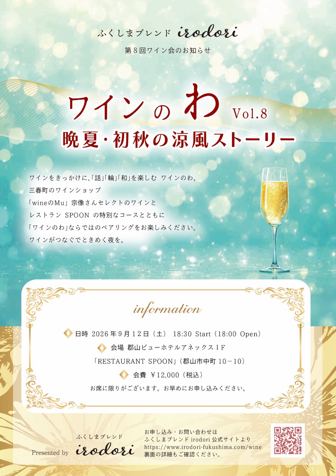 「ワインのわ」Vol.8　晩夏・初秋の涼風ストーリー