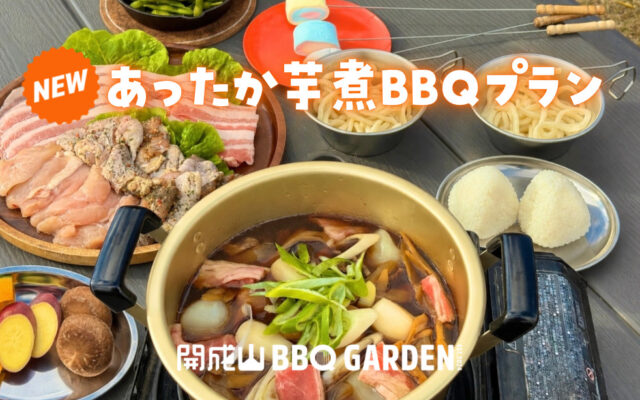 開成山BBQ GARDEN：芋煮プラン